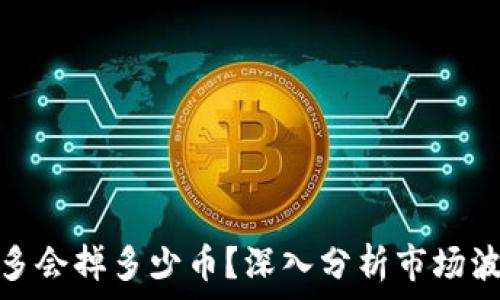   
虚拟币最多会掉多少币？深入分析市场波动与风险