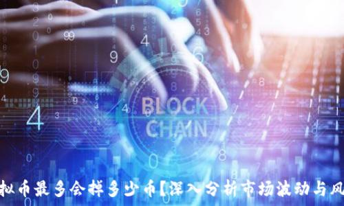   
虚拟币最多会掉多少币？深入分析市场波动与风险