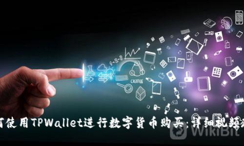 如何使用TPWallet进行数字货币购买：详细视频教程