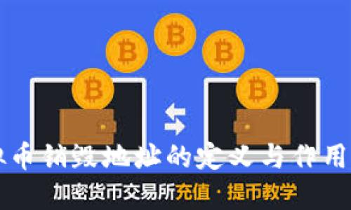 虚拟币销毁地址的定义与作用详解