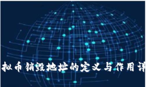 虚拟币销毁地址的定义与作用详解