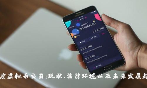 印度虚拟币交易：现状、法律环境以及未来发展趋势