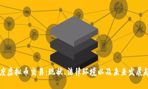 印度虚拟币交易：现状、法律环境以及未来发展趋势