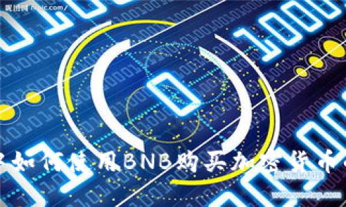 在TP钱包中如何使用BNB购买加密货币的详细指南