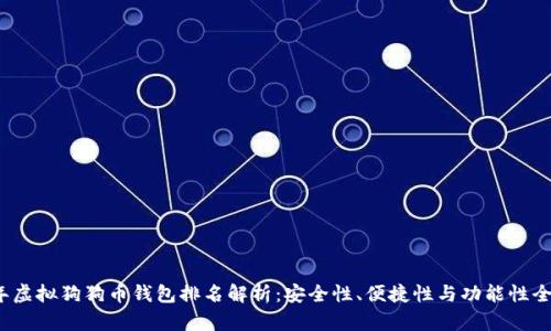 2023年虚拟狗狗币钱包排名解析：安全性、便捷性与功能性全面对比