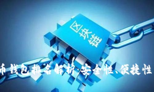 2023年虚拟狗狗币钱包排名解析：安全性、便捷性与功能性全面对比