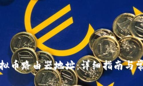 如何找到虚拟币路由器地址：详细指南与常见问题解答