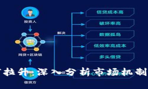 虚拟币如何拉升：深入分析市场机制与投资策略
