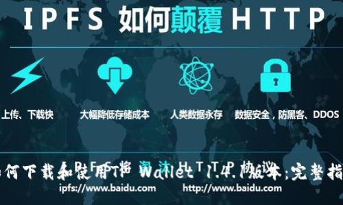 如何下载和使用TP Wallet 1.4.1版本：完整指南