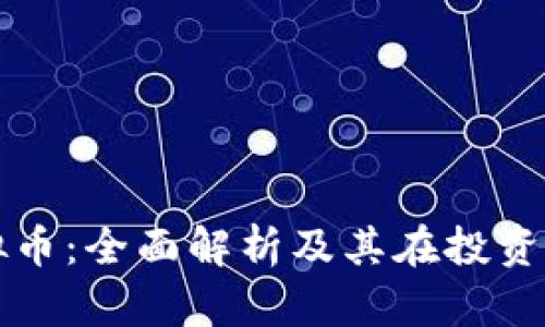 海纳虚拟币：全面解析及其在投资中的潜力