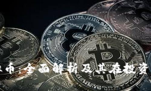 海纳虚拟币：全面解析及其在投资中的潜力