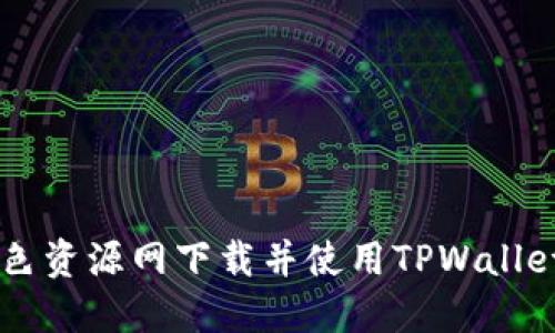  如何在绿色资源网下载并使用TPWallet：详细指南