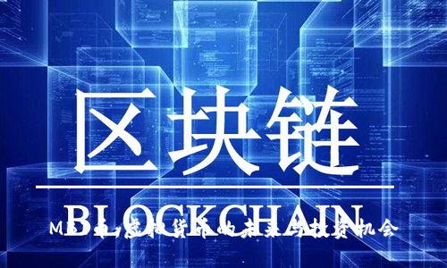 MBI币：虚拟货币的未来与投资机会
