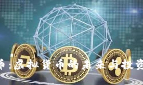 MBI币：虚拟货币的未来与投资机会
