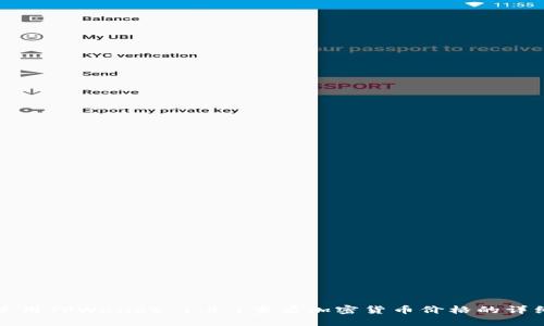 如何使用TPWallet 1.4.1查看加密货币价格的详细指南
