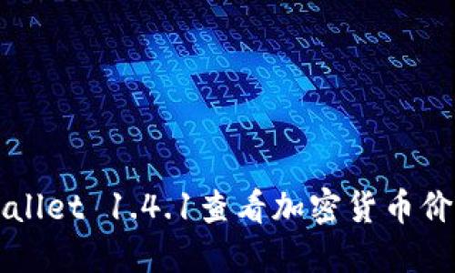 如何使用TPWallet 1.4.1查看加密货币价格的详细指南
