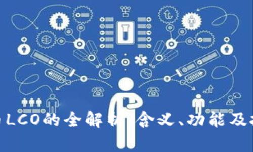 : 虚拟币LCO的全解析：含义、功能及投资前景