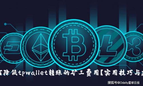 如何降低tpwallet转账的矿工费用？实用技巧与建议