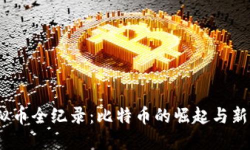 2011年上线的虚拟币全纪录：比特币的崛起与新兴数字货币的涌现