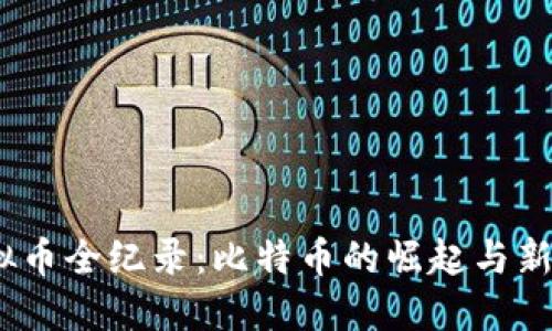 2011年上线的虚拟币全纪录：比特币的崛起与新兴数字货币的涌现