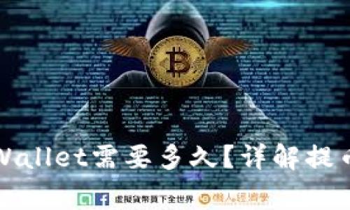 从火币提币到TPWallet需要多久？详解提币流程与注意事项