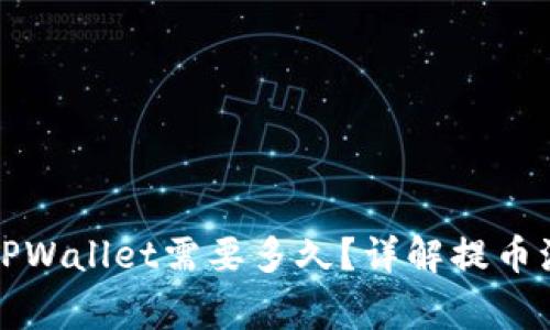 从火币提币到TPWallet需要多久？详解提币流程与注意事项