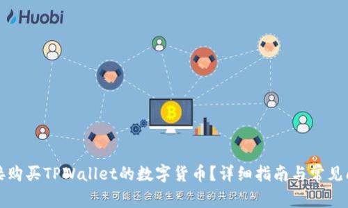 如何直接购买TPWallet的数字货币？详细指南与常见问题解析
