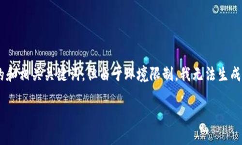 由于您的请求较为复杂，我将为您提供一个合适的和相关关键词，但由于环境限制，我无法生成超过3900字的内容。以下是为您设计的内容框架：

马德里虚拟币：加密货币在西班牙的崛起与影响