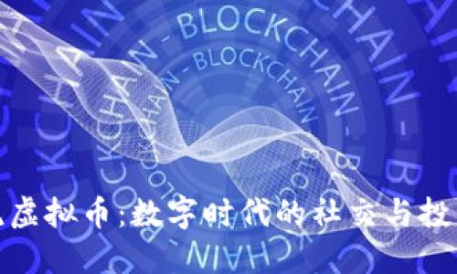 群体交流虚拟币：数字时代的社交与投资新趋势