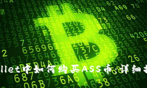 在TPWallet中如何购买ASS币：详细操作指南