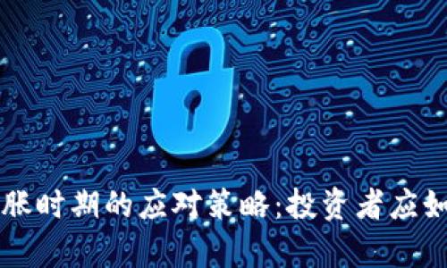 虚拟币在通胀时期的应对策略：投资者应如何保护财富