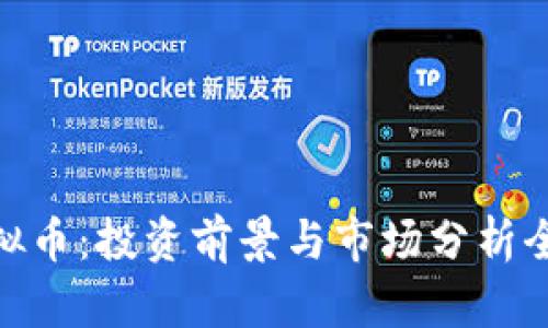 BKX虚拟币：投资前景与市场分析全面解读