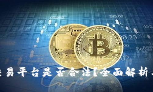 做虚拟币交易平台是否合法？全面解析与法律风险