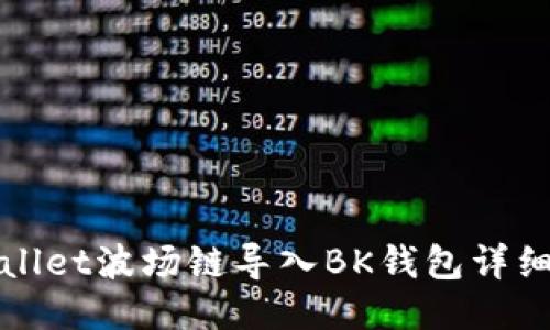 TPWallet波场链导入BK钱包详细教程