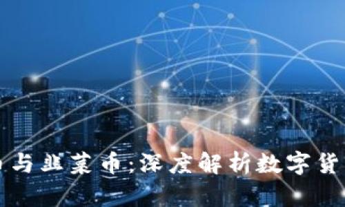 虚拟币与韭菜币：深度解析数字货币市场