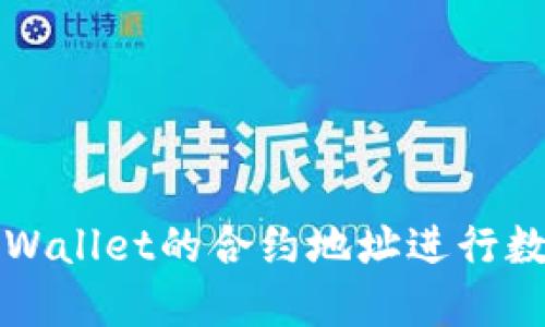 如何使用TPWallet的合约地址进行数字资产管理