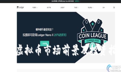 衡阳虚拟币市场前景及投资指南