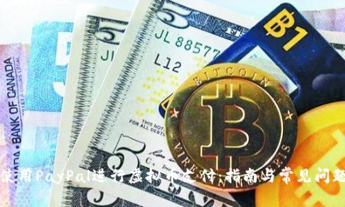 如何使用PayPal进行虚拟币支付：指南与常见问题解答