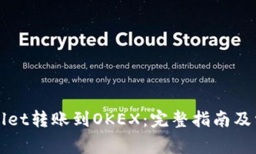 如何从TPWallet转账到OKEX：完整指南及常见问题解答
