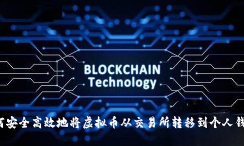 如何安全高效地将虚拟币从交易所转移到个人钱包？
