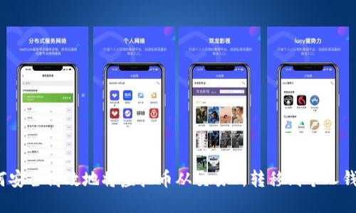 如何安全高效地将虚拟币从交易所转移到个人钱包？