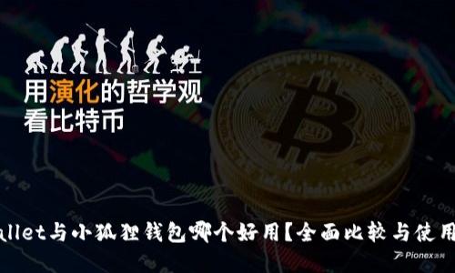 tpwallet与小狐狸钱包哪个好用？全面比较与使用指南