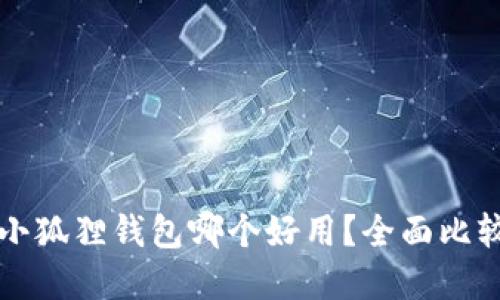 tpwallet与小狐狸钱包哪个好用？全面比较与使用指南