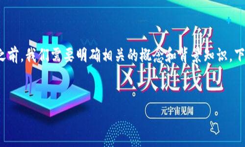 在讨论TP（通常指“虚拟货币交易平台”或“网关服务”）与钱包的关系之前，我们需要明确相关的概念和背景知识。下面将就“在TP平台上进行交易是否需要设置一个钱包”进行详细探讨。


在TP平台上交易必需设置钱包吗？全面解析与指南