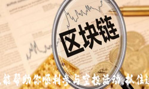 
  如何通过TPWallet领取LUNA空投？详细指南和注意事项 / 

关键词
 guanjianci LUNA空投, TPWallet, 数字货币, 空投领取 /guanjianci 

一、LUNA空投背景介绍
LUNA空投是最近数字货币市场中备受关注的一项活动。LUNA是一种基于区块链技术的数字资产，由Terra网络推出，近年来随着DeFi和稳定币的兴起，LUNA的价值也随之上涨。空投活动是为激励用户参与和提升社区活跃度而设计的一种推广手段。在这种情况下，项目方会向持有特定数字货币的用户免费分发一定数量的LUNA，从而吸引更多的用户和投资者参与。

TPWallet作为一个支持多链资产管理的钱包，因其用户友好的界面和安全性，受到越来越多用户的青睐。许多用户开始关注如何通过TPWallet领取LUNA空投，这不仅能为他们的资产管理增加价值，同时也为用户提供了新的投资机会。

二、TPWallet介绍
TPWallet是一款多链数字钱包，支持Ethereum，BSC，Tron，Polkadot等多个区块链资产。它以安全性高、操作简便著称，用户可以轻松管理自己的加密资产。此外，TPWallet还提供了丰富的DeFi和DApp使用功能，让用户能够在一个平台上完成多种数字货币操作。

用户在TPWallet上具有完全的资产控制权，私钥由用户自己管理，为资产的安全性提供了保障。另外，TPWallet还不断更新其功能，增强用户体验。这些特性使得TPWallet成为参与空投活动的理想选择。

三、如何通过TPWallet领取LUNA空投
领取LUNA空投的步骤相对简单，以下是详细的操作指南：
ol
    listrong下载并安装TPWallet：/strong/li
    首先，你需要在官方平台上下载并安装TPWallet应用。在安装完成后，注册一个新账户或导入现有钱包。
    
    listrong确保持有合格资产：/strong/li
    通常，参与LUNA空投的用户需要持有某种特定的资产，比如USDT、ETH等。你需要确保你的TPWallet账户中有足够的这些数字资产。此外，某些空投要求用户在特定时间截点前持有资产，因此务必关注相关信息。
    
    listrong参与空投活动：/strong/li
    在参与空投之前，建议访问LUNA的官方网站或相关社区，确认空投细节，以及如何进行注册。通常这些信息将会提供领取的条件和步骤。
    
    listrong提交领取请求：/strong/li
    根据LUNA的要求，可能需要填入一些信息，如钱包地址等，以完成空投的领取请求。在TPWallet中，你可以直接获取你的钱包地址。
    
    listrong等待确认：/strong/li
    提交请求后，需耐心等待，项目方会进行审查，确认符合条件的用户将收到LUNA空投。等待时间可能因项目而异。
/ol

四、领取LUNA空投的注意事项
在领取LUNA空投的时候，用户需注意以下几点：
ul
    listrong关注官方消息：/strong在参与任何空投之前，务必关注LUNA的官方网站和社交媒体，以获取最新信息，避免因错过时间而无法领取。/li
    
    listrong保护好私钥：/strongTPWallet的安全性在于用户对私钥的掌控，请确保私钥的安全，避免因私钥泄露而导致资产损失。/li
    
    listrong核对空投信息：/strong有些空投可能是诈骗，请务必核实信息来源，确保其为官方发布，避免上当受骗。/li
    
    listrong注意合规性：/strong在参与空投时，要了解所在国家的法规，以确保参与活动不违反法律规定。/li
    
    listrong关注社区动态：/strong加入相关的社区（如Telegram、Twitter）可以获取更多实时信息和交流，增加了解空投活动的机会。/li
/ul

五、常见问题解答
以下是5个与LUNA空投和TPWallet相关的常见问题，可能对你参与活动有所帮助：

1. 如何确认自己是否符合LUNA空投的领取资格？
要确认自己是否符合LUNA空投的领取资格，用户需了解项目方的空投条件，通常会在LUNA的官方网站或社交媒体渠道发布。常见的资格要求可能包括：
ul
    li持有特定的加密货币/li
    li在特定时间前进行存储或交易/li
    li注册并实名认证/li
    li参与社区活动，如分享信息等/li
/ul
你可以通过多种途径获取这些信息，确保在截止日期前满足条件。此外，可以咨询TPWallet官方是否会对空投活动进行支持，以确保你的操作符合要求。

2. 如果我没有在TPWallet上进行注册，是否还能领取空投？
一般来说，如果没有在TPWallet上进行注册，直接领取空投的可能性较小。大多数空投活动需要指定的钱包地址，以便将空投资金转入你的账户。如果你使用的是其他钱包，你需确保该钱包能够支持LUNA。如果你计划参与空投，建议尽早注册并完成实名认证，以符合法针对新用户的要求。
此外，如果TPWallet支持LUNA资产，但你没有注册，你可能会错过领取的机会。因此，建议你尽快下载并安装TPWallet，以确保自己的数字资产安全，并能够顺利领取参加的空投。

3. LUNA空投的安全性如何确保？
在参与LUNA空投时，确保安全性显得尤为重要。用户在注册和参与空投时，需注意以下几点：
ul
    listrong使用官方渠道：/strong始终通过LUNA的官方网站或社交媒体获取有关空投的信息，避免进入钓鱼网站。/li
    listrong加强密码保护：/strong确保TPWallet的密码强度足够高，使用双重身份验证等额外的安全措施。/li
    listrong定期更新：/strong保持TPWallet及相关应用的最新版本，以确保享受到最新的安全补丁。/li
    listrong勿泄露私钥：/strong切勿向他人透露你的私钥，以确保资产安全。/li
/ul
综上所述，了解空投的背景和资源，维护个人信息的安全是确保参与成功的关键。

4. 如果没有收到LUNA空投，该如何处理？
如果你在参与LUNA空投后仍未收到相应的空投资金，可以采取以下步骤解决问题：
ul
    listrong核实资格：/strong重新检查是否符合空投资格条件，是否在指定时间之前持有应持有的资产。/li
    listrong联系官方支持：/strong通过LUNA的官网或社交媒体与官方团队联系，报告你的情况并询问解决方案。/li
    listrong回顾提交请求：/strong核查提交请求时的信息是否完整和准确，例如钱包地址是否正确等，确保没有错误导致未收到空投。/li
    listrong耐心等待：/strong空投的处理和分配时间可能不一致，建议稍作等待。/li
/ul
在处理此类问题时，保持耐心并积极寻找官方支持是关键。

5. LUNA空投的市场影响如何？
空投会对LUNA的市场产生一定的影响，主要体现在以下几个方面：
ul
    listrong增强用户参与度：/strong空投活动能够吸引更多用户注册及加入社区，提升项目的活跃度。/li
    listrong影响价格波动：/strong空投有可能在短期内对LUNA的价格产生波动，尤其在空投开始时可能出现短暂的上涨或下跌。/li
    listrong促进流动性提升：/strong通过空投，更多用户持有LUNA，可能会增加其在交易所的流动性，最终促进市场的稳定发展。/li
    listrong提升社区忠诚度：/strong成功的空投活动能够提升用户对项目的认可，从而增强社区的忠诚度。/li
/ul
因此，LUNA空投不仅是用户获利的机会，也是项目方推广的一种有效方式。项目方需持续关注空投活动对市场的影响，以便于实施更有效的市场策略。

结语
参与LUNA空投通过TPWallet领取是一项相对简单且有趣的活动，它不仅可以为用户带来一定的利益，同时也为项目方带来了品牌的推广。希望通过上述指导和解答，能帮助你顺利参与空投活动，抓住这个数字资产的机会。最后，祝愿所有参与者都能在LUNA的旅程中获得满意的回报！