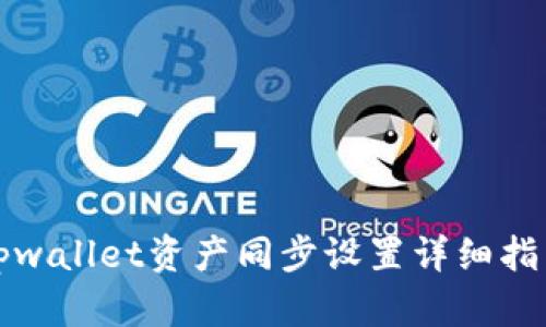 tpwallet资产同步设置详细指南