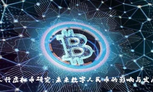 人行虚拟币研究：未来数字人民币的影响与发展