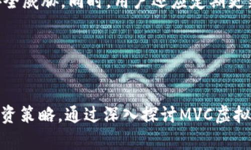 探索MVC虚拟币：未来数字货币投资的新机遇
虚拟币, MVC, 数字货币投资, 区块链技术/guanjianci

引言：虚拟币的崛起与MVC币的背景
随着科技的发展和数字经济的崛起，虚拟货币已经成为了全球金融生态中不可忽视的一部分。在众多的虚拟币中，MVC币（Most Valuable Coin）凭借其独特的技术优势和市场潜力，吸引了越来越多的投资者和用户的关注。MVC币不仅仅是货币的替代品，更是未来金融科技行业的重要组成部分。

本文将深入探讨MVC虚拟币的基本概念、技术背景、市场前景和投资策略，同时围绕相关的五个问题进行详细分析，帮助投资者更好地了解和参与这一新兴的数字货币市场。

MVC虚拟币的基本概念与技术架构
MVC虚拟币是基于区块链技术的一种数字货币，它允许用户进行快速、安全和低成本的交易。MVC币的设计理念是在兼顾安全性的同时，提升交易的效率。MVC币的核心技术架构包括去中心化、智能合约和共识机制等，确保每个交易的透明性和不可篡改性。

去中心化是MVC币系统的基石。与传统金融系统不同，MVC币不依赖于中央银行或金融机构的管理，而是通过区块链网络的节点共同维护交易记录。这种方式大大降低了交易的风险，并提高了交易的透明度。

智能合约是MVC币的一大亮点。它允许开发者在区块链上创建自执行的合约，减少了中介机构的参与，提高了交易的效率。这使得MVC币不仅可以用于货币交易，还可以应用于融资、供应链管理等多个领域。

市场分析：MVC虚拟币的发展潜力
根据市场研究机构的分析，虚拟币市场正在经历快速的增长，MVC币作为市场中的一员，展现出强大的发展潜力。首先，虚拟币的接受度越来越高，越来越多的商家和消费者开始接受以MVC币进行交易。其次，随着区块链技术的成熟，MVC币的技术优势将得到进一步发挥，使其在竞争中保持领先地位。

为了更好地理解MVC虚拟币的市场前景，我们需要关注几个关键因素，包括法规环境、市场需求、技术创新和用户体验等。这些因素将直接影响MVC币的价格走势和整体市场表现。

投资MVC虚拟币的策略与风险
虽然MVC虚拟币展现出强大的发展潜力，但投资者仍需谨慎。投资任何虚拟货币时，了解其风险和市场动态是非常重要的。首先，虚拟币市场波动性极大，价格从历史上看经历了剧烈的涨跌。投资者需要做好心理准备，并设定合理的投资目标。

其次，投资者应关注MVC币的基本面，包括项目团队背景、技术特点和市场竞争优势等。这些因素将对MVC币的长期发展起到重要作用。建议投资者定期关注MVC币的官方渠道，获取最新的项目进展和市场信息。

最后，分散投资也是一种有效的风险管理策略。在投资MVC币的同时，可以考虑搭配其他资产，以降低整体投资风险。在这个高度不确定的市场中，保持灵活的投资策略显得尤为重要。

常见问题解答

问题一：MVC虚拟币是什么，有什么独特之处？
MVC虚拟币是一个通过区块链技术实现的去中心化数字货币，主要用于快速、安全的支付和交易。其独特之处在于其智能合约功能，使得自动化交易和合约执行成为可能。除此之外，MVC的低交易费用和高交易速度使其在众多虚拟币中脱颖而出，从而吸引了很多投资者和用户。

在建立MVC币之前，团队充分研究了市场上现有币种的优缺点，试图克服其他币种的一些局限性，例如处理速度慢和交易费高。在这个基础上，MVC提供了更加的服务，致力于提升用户体验和使用效率。MVC币支持多种交易接口，并可与现有的支付系统无缝对接，使得传统用户也能够轻松上手。

问题二：MVC虚拟币的购买和交易途径有哪些？
要购买MVC虚拟币，投资者可以通过多个途径进行交易。首先，主流的数字货币交易所如Binance、Coinbase等已支持MVC币交易，用户可以通过这些平台进行直接购买。交易所通常会提供多种法币兑换选项，投资者可以选择适合自己的方式进行交易。

除了交易所外，还有一种P2P交易平台，例如LocalBitcoins和Paxful，这些平台允许用户彼此进行直接交易，通常会提供多种支付方式。在选择P2P平台时，投资者需注意交易的安全性和平台的信誉。

另外，MVC虚拟币也可以通过钱包转账进行交易。在一些去中心化的金融应用中，用户可以通过流动性池或借贷等方式使用MVC币进行更多的投资操作。这种多样化的交易方式使得MVC币的流动性更高，也为用户提供了更大的灵活性。

问题三：MVC虚拟币的未来趋势如何？
MVC虚拟币的未来趋势将受到多种因素的影响。首先，全球对虚拟币的认可度正在上升，越来越多的国家和地区开始探讨虚拟币相关的数字经济政策，这为MVC币的发展提供了良好的政策环境。其次，随着技术的不断进步，MVC币的安全性和可靠性将进一步增强，这将吸引更多的投资者和用户。

此外，金融科技的创新也将推动MVC虚拟币的发展。例如，DeFi（去中心化金融）和CeFi（中心化金融）的兴起，为MVC币提供了更多的使用场景。投资者可以在不同的金融产品中使用MVC币，从而实现更高的资产配置和收益。

然而，MVC币的未来也面临一些挑战，包括市场竞争加剧和技术风险。因此，投资者应持续关注行业动态，及时调整投资策略，以应对可能出现的风险。

问题四：哪种投资者适合投资MVC虚拟币？
投资MVC虚拟币并不适合所有投资者。首先，适合那些对数字货币市场有一定了解，愿意承担高风险的投资者。由于虚拟币市场的波动性极大，投资MVC币需要具备良好的风险管理能力，同时也需要对市场变化保持敏感。

其次，长期看好数字货币未来发展的投资者也适合投资MVC币。这类投资者通常会关注项目的基本面，了解MVC币的技术生态，愿意持有该资产以待未来潜在的增值。对于短期投机者来说，则需要关注市场的趋势型交易，通过交易时机的把握来实现利润。

另外，投资MVC币的用户也应具备一定的资产配置和多元化投资策略，避免将所有的风险集中在单一资产上。通过合理的资产配置，来平衡风险和收益，适合的投资者在决策时应该进行综合考虑。

问题五：MVC虚拟币的安全性如何保障？
安全性是任何数字货币投资中最重要的考虑因素之一。MVC虚拟币通过区块链技术实现的去中心化特性使得其具有一定的安全保障。每笔交易都通过网络节点的共识来验证，减少了黑客攻击和欺诈的风险。

此外，MVC币支持多种安全措施，如多重签名、冷钱包存储等。用户在使用MVC币时，可以选择将资产存储在冷钱包中，以隔离在线环境中可能的安全威胁。同时，用户还应定期更新密码、启用两步验证等，以增强个人资产的安全性。

总的来说，虽然MVC虚拟币的安全性较高，但投资者仍需保持警惕，关注网络安全的最新动态，定期审查自身的安全设置，做到防患未然。

结论
随着技术的进步和市场的变化，MVC虚拟币展现出巨大的潜力和活力。投资者在了解MVC虚拟币的同时，需具备敏锐的市场洞察能力和灵活的投资策略。通过深入探讨MVC虚拟币的基本概念、市场分析、投资策略及相关问题，我们希望能够帮助更多的投资者在这个快速发展的数字货币市场中找到自己的位置，抓住机遇。