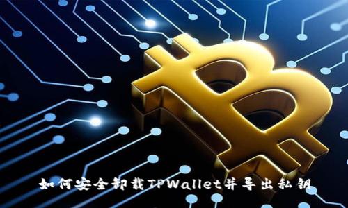 如何安全卸载TPWallet并导出私钥
