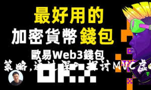 探索MVC虚拟币：未来数字货币投资的新机遇
虚拟币, MVC, 数字货币投资, 区块链技术/guanjianci

引言：虚拟币的崛起与MVC币的背景
随着科技的发展和数字经济的崛起，虚拟货币已经成为了全球金融生态中不可忽视的一部分。在众多的虚拟币中，MVC币（Most Valuable Coin）凭借其独特的技术优势和市场潜力，吸引了越来越多的投资者和用户的关注。MVC币不仅仅是货币的替代品，更是未来金融科技行业的重要组成部分。

本文将深入探讨MVC虚拟币的基本概念、技术背景、市场前景和投资策略，同时围绕相关的五个问题进行详细分析，帮助投资者更好地了解和参与这一新兴的数字货币市场。

MVC虚拟币的基本概念与技术架构
MVC虚拟币是基于区块链技术的一种数字货币，它允许用户进行快速、安全和低成本的交易。MVC币的设计理念是在兼顾安全性的同时，提升交易的效率。MVC币的核心技术架构包括去中心化、智能合约和共识机制等，确保每个交易的透明性和不可篡改性。

去中心化是MVC币系统的基石。与传统金融系统不同，MVC币不依赖于中央银行或金融机构的管理，而是通过区块链网络的节点共同维护交易记录。这种方式大大降低了交易的风险，并提高了交易的透明度。

智能合约是MVC币的一大亮点。它允许开发者在区块链上创建自执行的合约，减少了中介机构的参与，提高了交易的效率。这使得MVC币不仅可以用于货币交易，还可以应用于融资、供应链管理等多个领域。

市场分析：MVC虚拟币的发展潜力
根据市场研究机构的分析，虚拟币市场正在经历快速的增长，MVC币作为市场中的一员，展现出强大的发展潜力。首先，虚拟币的接受度越来越高，越来越多的商家和消费者开始接受以MVC币进行交易。其次，随着区块链技术的成熟，MVC币的技术优势将得到进一步发挥，使其在竞争中保持领先地位。

为了更好地理解MVC虚拟币的市场前景，我们需要关注几个关键因素，包括法规环境、市场需求、技术创新和用户体验等。这些因素将直接影响MVC币的价格走势和整体市场表现。

投资MVC虚拟币的策略与风险
虽然MVC虚拟币展现出强大的发展潜力，但投资者仍需谨慎。投资任何虚拟货币时，了解其风险和市场动态是非常重要的。首先，虚拟币市场波动性极大，价格从历史上看经历了剧烈的涨跌。投资者需要做好心理准备，并设定合理的投资目标。

其次，投资者应关注MVC币的基本面，包括项目团队背景、技术特点和市场竞争优势等。这些因素将对MVC币的长期发展起到重要作用。建议投资者定期关注MVC币的官方渠道，获取最新的项目进展和市场信息。

最后，分散投资也是一种有效的风险管理策略。在投资MVC币的同时，可以考虑搭配其他资产，以降低整体投资风险。在这个高度不确定的市场中，保持灵活的投资策略显得尤为重要。

常见问题解答

问题一：MVC虚拟币是什么，有什么独特之处？
MVC虚拟币是一个通过区块链技术实现的去中心化数字货币，主要用于快速、安全的支付和交易。其独特之处在于其智能合约功能，使得自动化交易和合约执行成为可能。除此之外，MVC的低交易费用和高交易速度使其在众多虚拟币中脱颖而出，从而吸引了很多投资者和用户。

在建立MVC币之前，团队充分研究了市场上现有币种的优缺点，试图克服其他币种的一些局限性，例如处理速度慢和交易费高。在这个基础上，MVC提供了更加的服务，致力于提升用户体验和使用效率。MVC币支持多种交易接口，并可与现有的支付系统无缝对接，使得传统用户也能够轻松上手。

问题二：MVC虚拟币的购买和交易途径有哪些？
要购买MVC虚拟币，投资者可以通过多个途径进行交易。首先，主流的数字货币交易所如Binance、Coinbase等已支持MVC币交易，用户可以通过这些平台进行直接购买。交易所通常会提供多种法币兑换选项，投资者可以选择适合自己的方式进行交易。

除了交易所外，还有一种P2P交易平台，例如LocalBitcoins和Paxful，这些平台允许用户彼此进行直接交易，通常会提供多种支付方式。在选择P2P平台时，投资者需注意交易的安全性和平台的信誉。

另外，MVC虚拟币也可以通过钱包转账进行交易。在一些去中心化的金融应用中，用户可以通过流动性池或借贷等方式使用MVC币进行更多的投资操作。这种多样化的交易方式使得MVC币的流动性更高，也为用户提供了更大的灵活性。

问题三：MVC虚拟币的未来趋势如何？
MVC虚拟币的未来趋势将受到多种因素的影响。首先，全球对虚拟币的认可度正在上升，越来越多的国家和地区开始探讨虚拟币相关的数字经济政策，这为MVC币的发展提供了良好的政策环境。其次，随着技术的不断进步，MVC币的安全性和可靠性将进一步增强，这将吸引更多的投资者和用户。

此外，金融科技的创新也将推动MVC虚拟币的发展。例如，DeFi（去中心化金融）和CeFi（中心化金融）的兴起，为MVC币提供了更多的使用场景。投资者可以在不同的金融产品中使用MVC币，从而实现更高的资产配置和收益。

然而，MVC币的未来也面临一些挑战，包括市场竞争加剧和技术风险。因此，投资者应持续关注行业动态，及时调整投资策略，以应对可能出现的风险。

问题四：哪种投资者适合投资MVC虚拟币？
投资MVC虚拟币并不适合所有投资者。首先，适合那些对数字货币市场有一定了解，愿意承担高风险的投资者。由于虚拟币市场的波动性极大，投资MVC币需要具备良好的风险管理能力，同时也需要对市场变化保持敏感。

其次，长期看好数字货币未来发展的投资者也适合投资MVC币。这类投资者通常会关注项目的基本面，了解MVC币的技术生态，愿意持有该资产以待未来潜在的增值。对于短期投机者来说，则需要关注市场的趋势型交易，通过交易时机的把握来实现利润。

另外，投资MVC币的用户也应具备一定的资产配置和多元化投资策略，避免将所有的风险集中在单一资产上。通过合理的资产配置，来平衡风险和收益，适合的投资者在决策时应该进行综合考虑。

问题五：MVC虚拟币的安全性如何保障？
安全性是任何数字货币投资中最重要的考虑因素之一。MVC虚拟币通过区块链技术实现的去中心化特性使得其具有一定的安全保障。每笔交易都通过网络节点的共识来验证，减少了黑客攻击和欺诈的风险。

此外，MVC币支持多种安全措施，如多重签名、冷钱包存储等。用户在使用MVC币时，可以选择将资产存储在冷钱包中，以隔离在线环境中可能的安全威胁。同时，用户还应定期更新密码、启用两步验证等，以增强个人资产的安全性。

总的来说，虽然MVC虚拟币的安全性较高，但投资者仍需保持警惕，关注网络安全的最新动态，定期审查自身的安全设置，做到防患未然。

结论
随着技术的进步和市场的变化，MVC虚拟币展现出巨大的潜力和活力。投资者在了解MVC虚拟币的同时，需具备敏锐的市场洞察能力和灵活的投资策略。通过深入探讨MVC虚拟币的基本概念、市场分析、投资策略及相关问题，我们希望能够帮助更多的投资者在这个快速发展的数字货币市场中找到自己的位置，抓住机遇。
